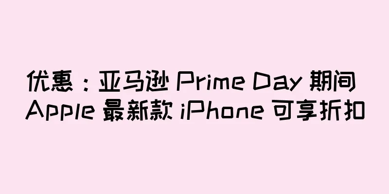 优惠：亚马逊 Prime Day 期间 Apple 最新款 iPhone 可享折扣