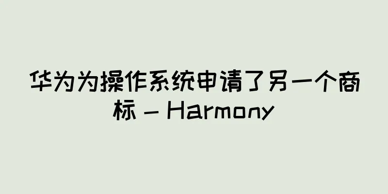 华为为操作系统申请了另一个商标 - Harmony