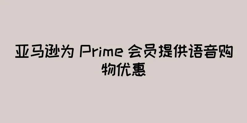 亚马逊为 Prime 会员提供语音购物优惠