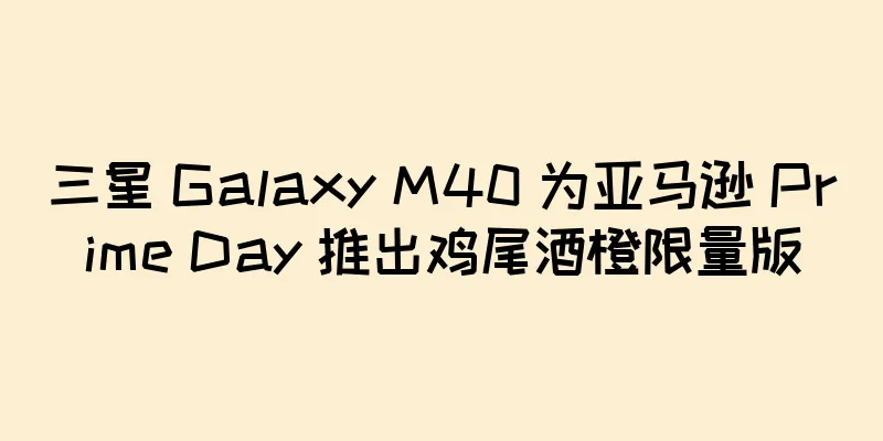 三星 Galaxy M40 为亚马逊 Prime Day 推出鸡尾酒橙限量版
