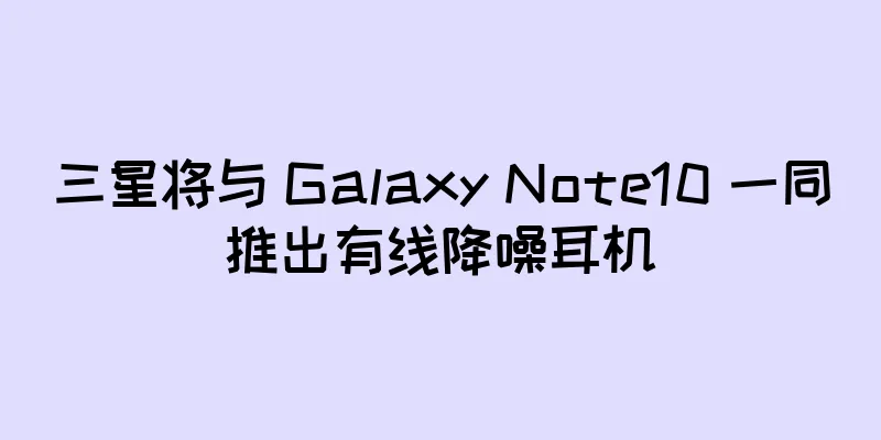 三星将与 Galaxy Note10 一同推出有线降噪耳机
