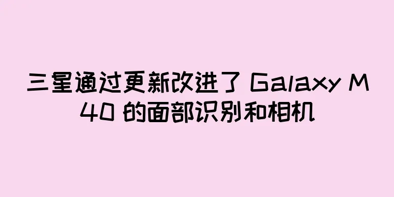 三星通过更新改进了 Galaxy M40 的面部识别和相机