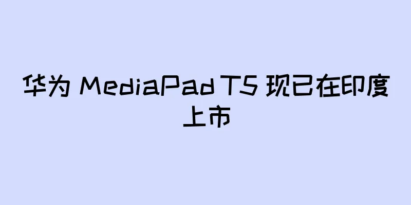 华为 MediaPad T5 现已在印度上市