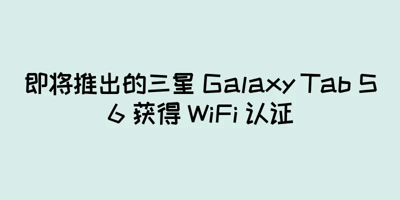即将推出的三星 Galaxy Tab S6 获得 WiFi 认证