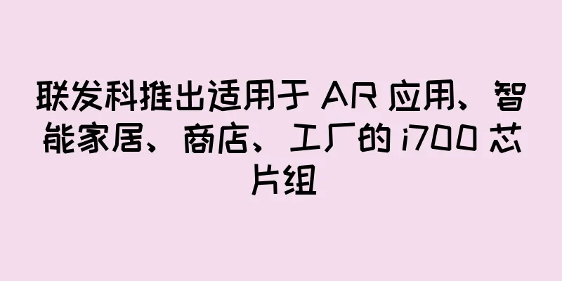 联发科推出适用于 AR 应用、智能家居、商店、工厂的 i700 芯片组