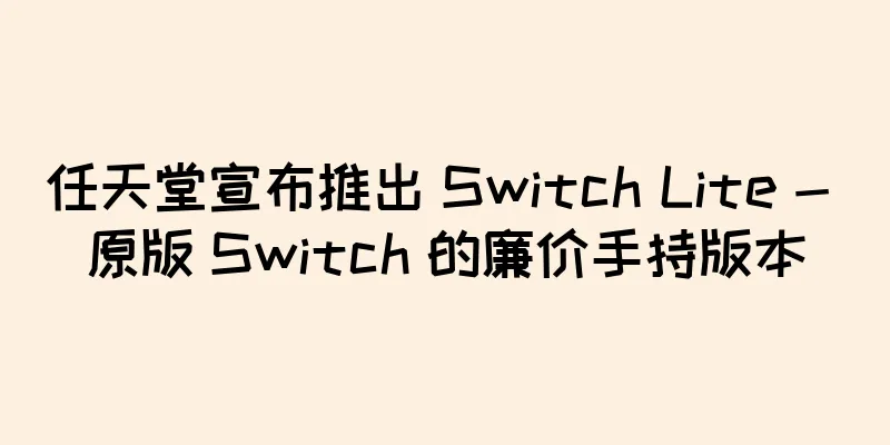 任天堂宣布推出 Switch Lite - 原版 Switch 的廉价手持版本
