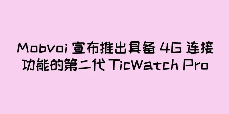 Mobvoi 宣布推出具备 4G 连接功能的第二代 TicWatch Pro