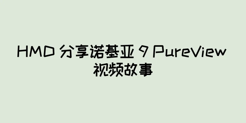 HMD 分享诺基亚 9 PureView 视频故事