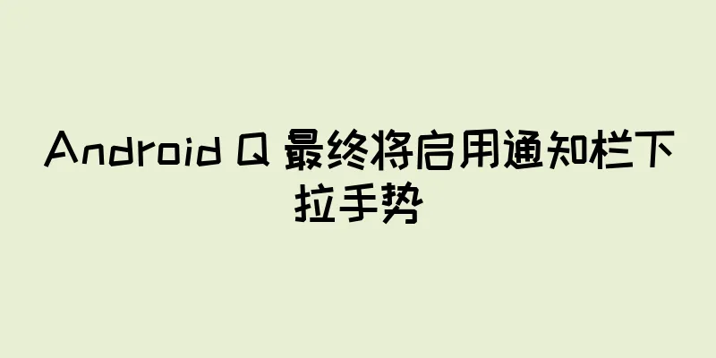Android Q 最终将启用通知栏下拉手势