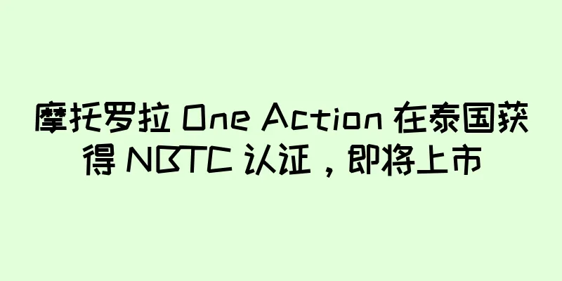 摩托罗拉 One Action 在泰国获得 NBTC 认证，即将上市