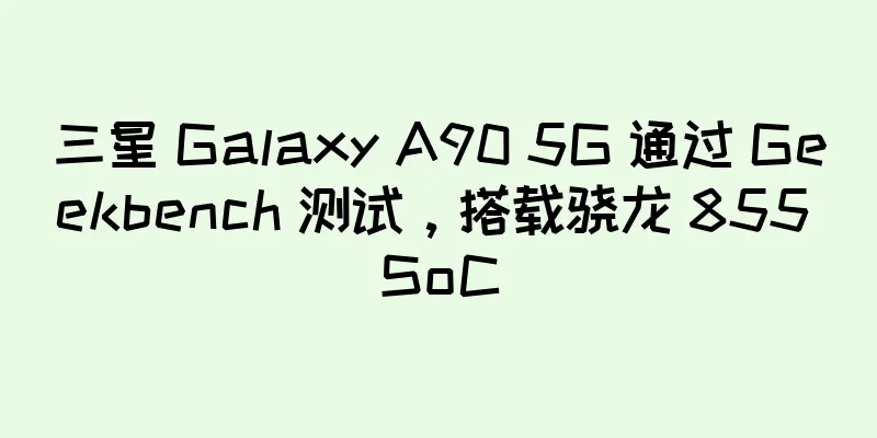 三星 Galaxy A90 5G 通过 Geekbench 测试，搭载骁龙 855 SoC