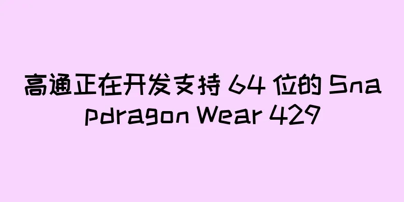 高通正在开发支持 64 位的 Snapdragon Wear 429