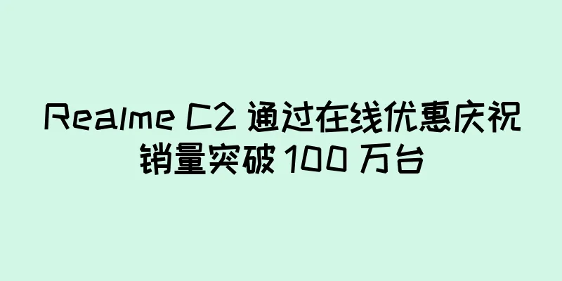 Realme C2 通过在线优惠庆祝销量突破 100 万台