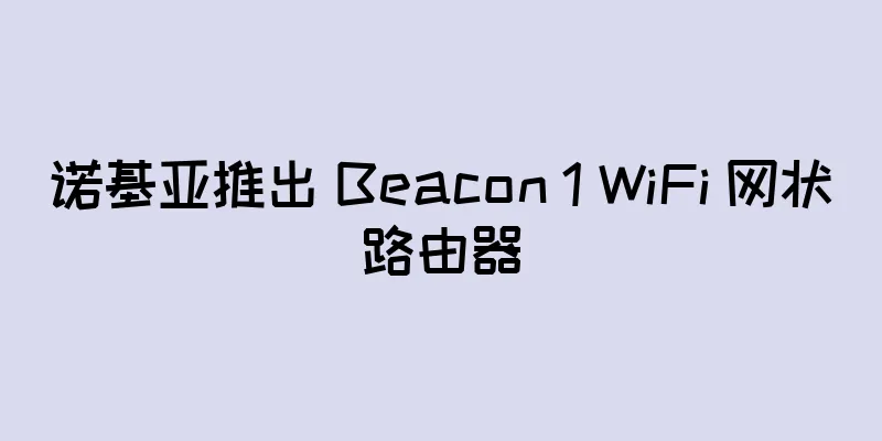 诺基亚推出 Beacon 1 WiFi 网状路由器