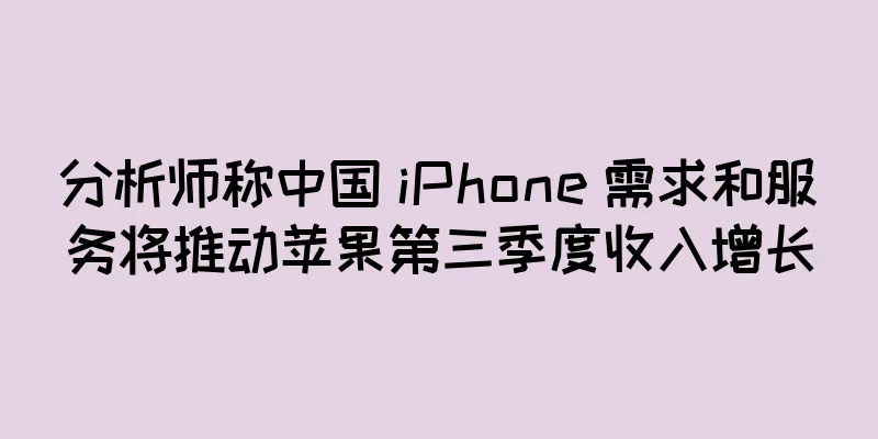 分析师称中国 iPhone 需求和服务将推动苹果第三季度收入增长