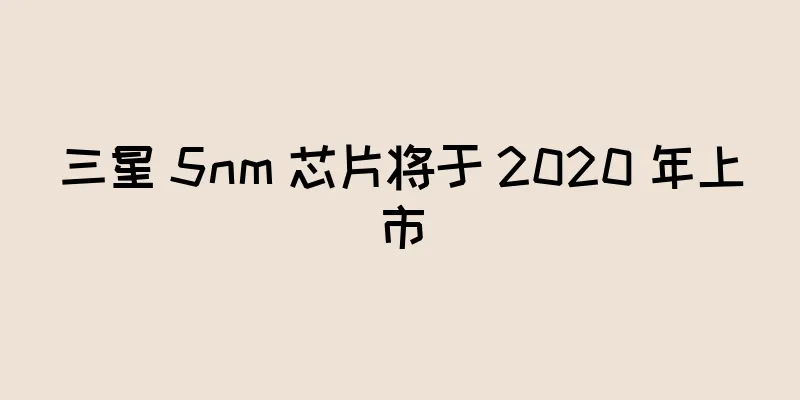 三星 5nm 芯片将于 2020 年上市