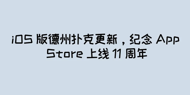 iOS 版德州扑克更新，纪念 App Store 上线 11 周年