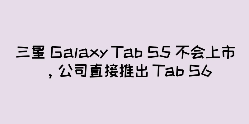 三星 Galaxy Tab S5 不会上市，公司直接推出 Tab S6