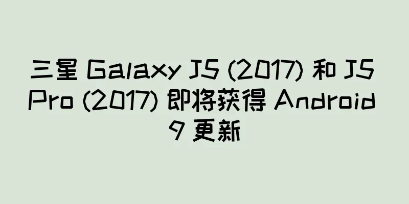 三星 Galaxy J5 (2017) 和 J5 Pro (2017) 即将获得 Android 9 更新