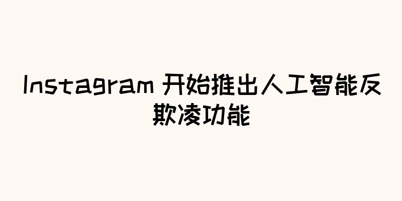 Instagram 开始推出人工智能反欺凌功能