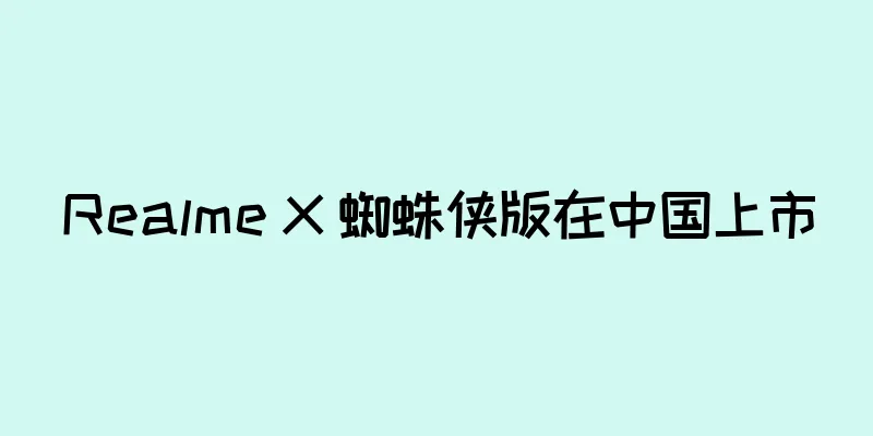 Realme X 蜘蛛侠版在中国上市