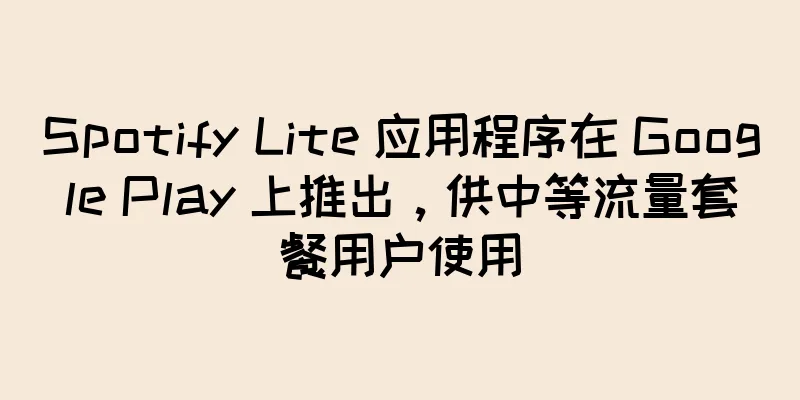Spotify Lite 应用程序在 Google Play 上推出，供中等流量套餐用户使用