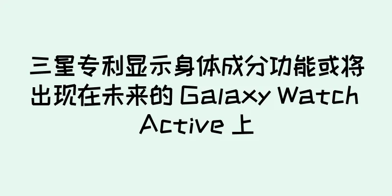 三星专利显示身体成分功能或将出现在未来的 Galaxy Watch Active 上