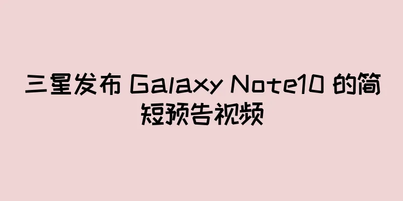 三星发布 Galaxy Note10 的简短预告视频