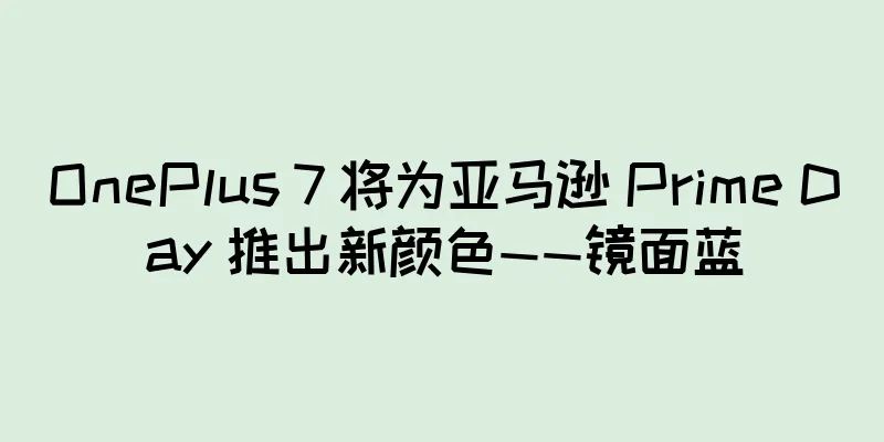 OnePlus 7 将为亚马逊 Prime Day 推出新颜色——镜面蓝