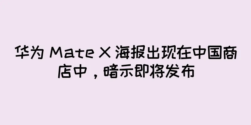 华为 Mate X 海报出现在中国商店中，暗示即将发布