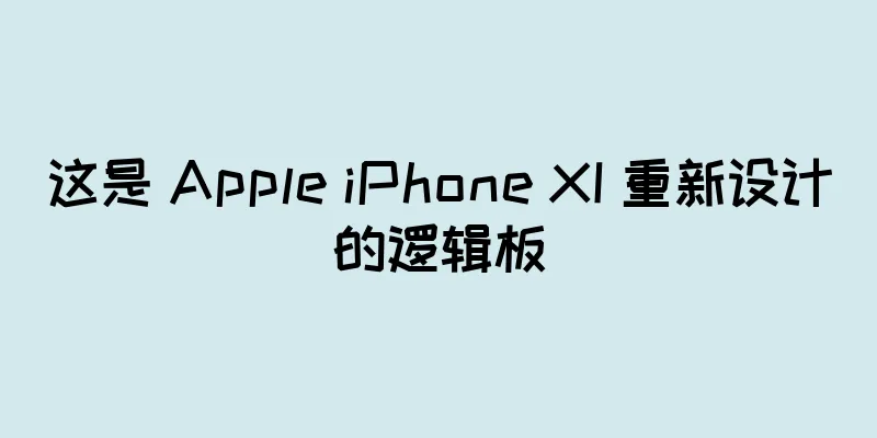 这是 Apple iPhone XI 重新设计的逻辑板