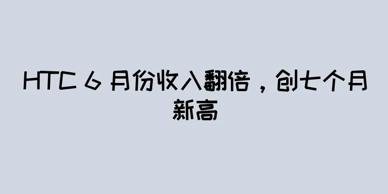 HTC 6 月份收入翻倍，创七个月新高