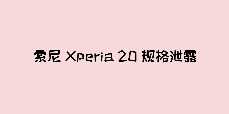 索尼 Xperia 20 规格泄露
