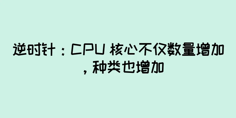 逆时针：CPU 核心不仅数量增加，种类也增加