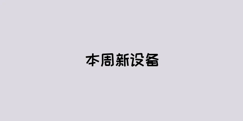 本周新设备