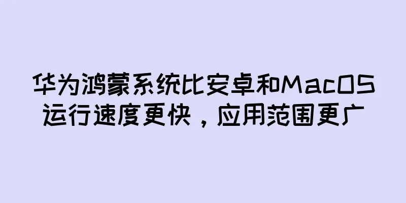华为鸿蒙系统比安卓和MacOS运行速度更快，应用范围更广