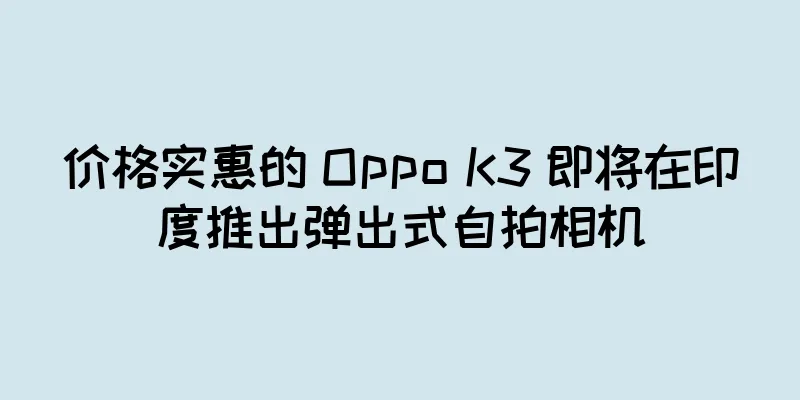 价格实惠的 Oppo K3 即将在印度推出弹出式自拍相机