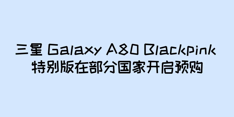 三星 Galaxy A80 Blackpink 特别版在部分国家开启预购