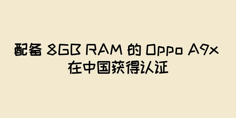 配备 8GB RAM 的 Oppo A9x 在中国获得认证