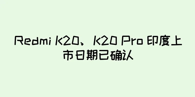 Redmi K20、K20 Pro 印度上市日期已确认