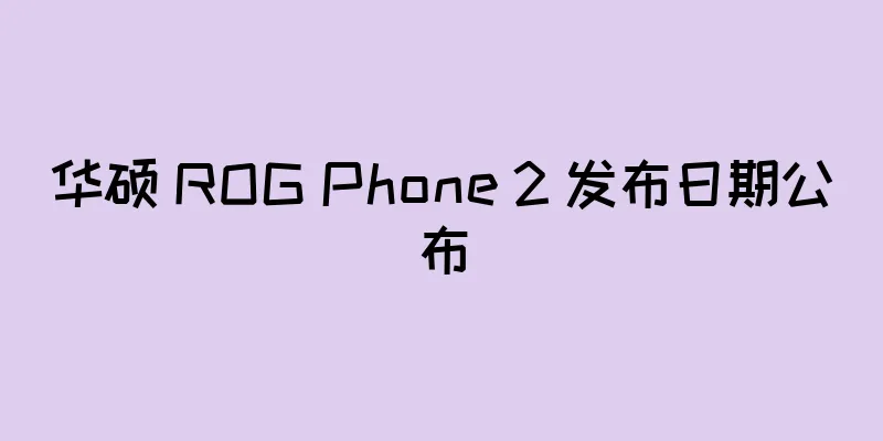 华硕 ROG Phone 2 发布日期公布