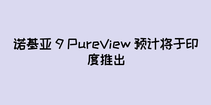 诺基亚 9 PureView 预计将于印度推出