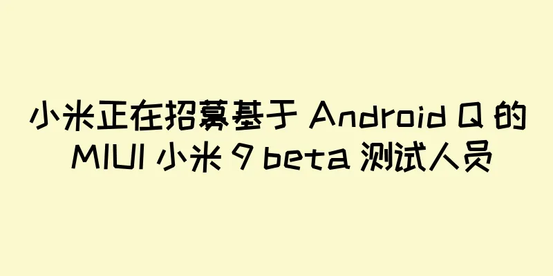 小米正在招募基于 Android Q 的 MIUI 小米 9 beta 测试人员