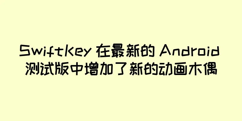SwiftKey 在最新的 Android 测试版中增加了新的动画木偶