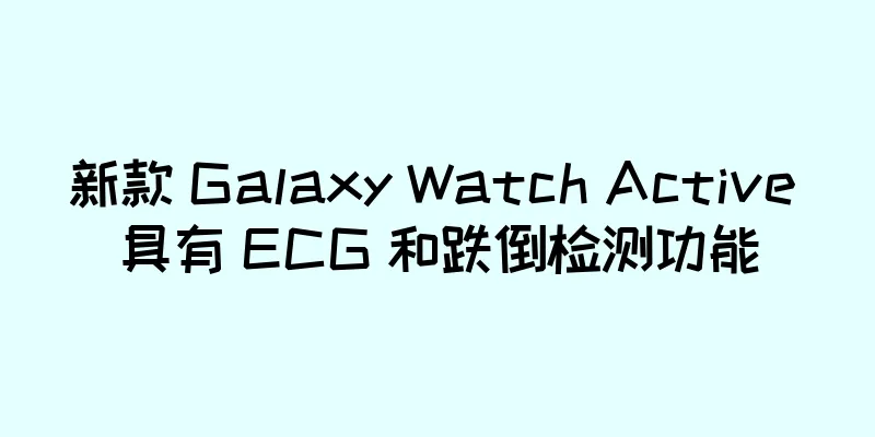 新款 Galaxy Watch Active 具有 ECG 和跌倒检测功能