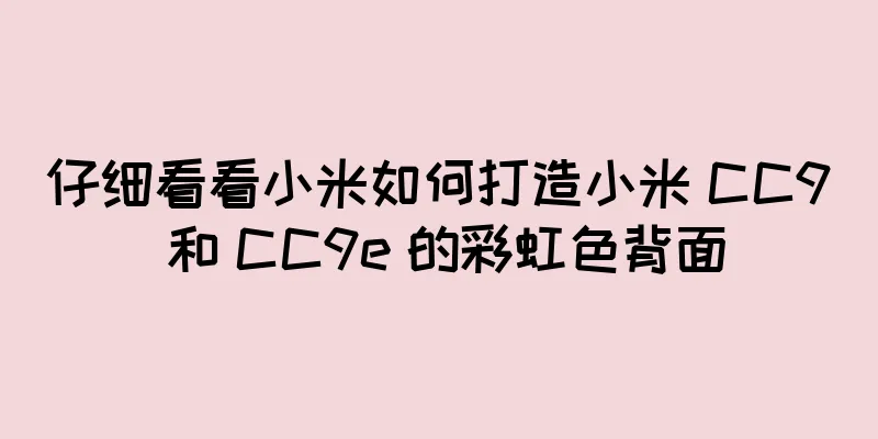 仔细看看小米如何打造小米 CC9 和 CC9e 的彩虹色背面