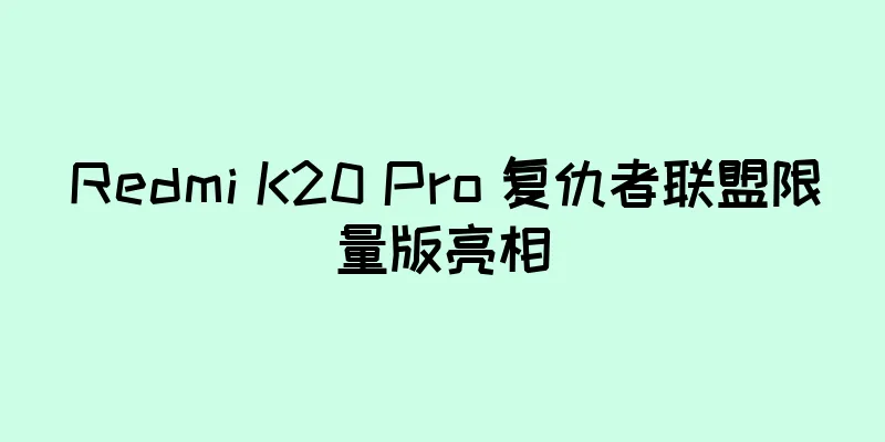 Redmi K20 Pro 复仇者联盟限量版亮相