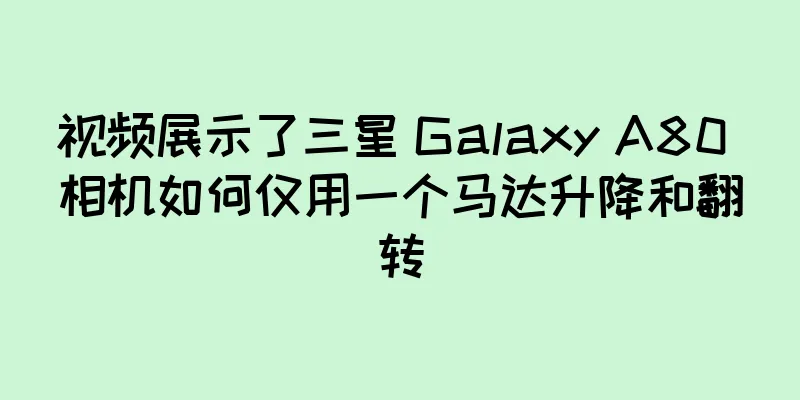 视频展示了三星 Galaxy A80 相机如何仅用一个马达升降和翻转
