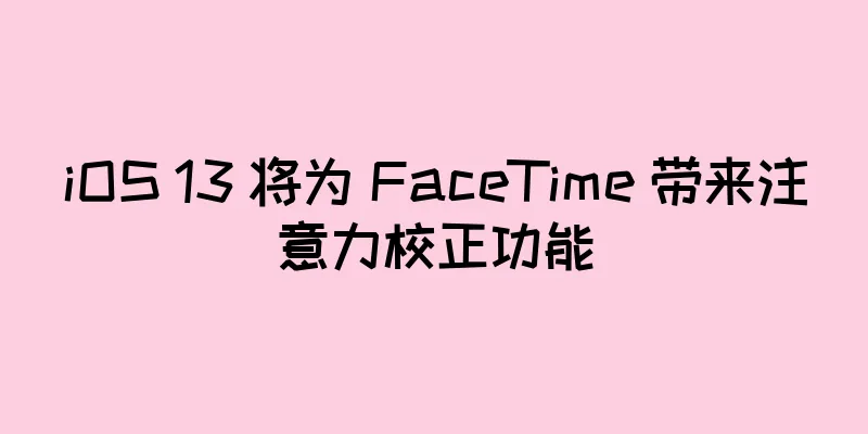 iOS 13 将为 FaceTime 带来注意力校正功能