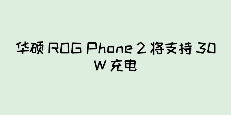 华硕 ROG Phone 2 将支持 30W 充电